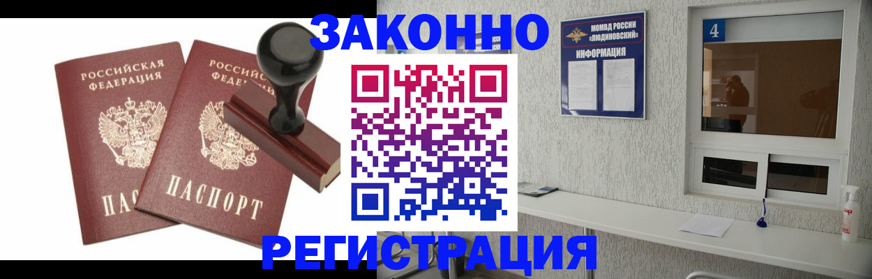 временная регистрация для всех в Людиново